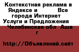 Контекстная реклама в Яндексе и Google - Все города Интернет » Услуги и Предложения   . Челябинская обл.,Аша г.